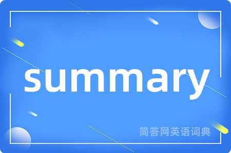 summary是什么意思,summary的中文翻译 summary