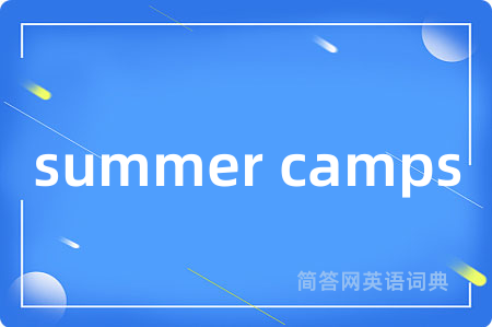 summer camps是什么意思,summer camps的中文翻译 summer camps