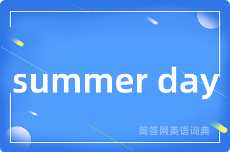 summer day是什么意思,summer day的中文翻译 summer day