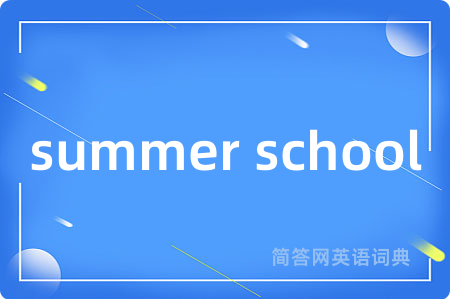 summer school是什么意思,summer school的中文翻译 summer school