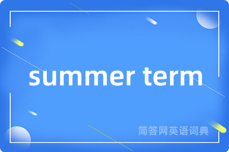 summer term是什么意思,summer term的中文翻译 summer term