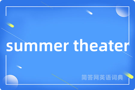 summer theater是什么意思,summer theater的中文翻译 summer theater