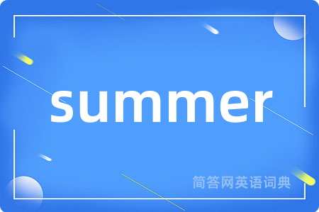 summer是什么意思,summer的中文翻译 summer