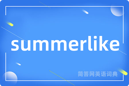 summerlike是什么意思,summerlike的中文翻译 summerlike