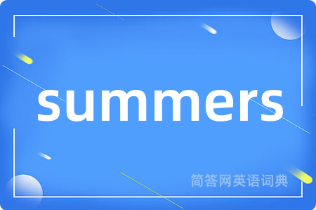 summers是什么意思,summers的中文翻译 summers