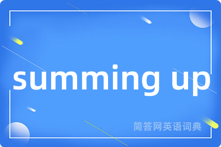 summing up是什么意思,summing up的中文翻译 summing up