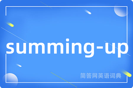 summing-up是什么意思,summing-up的中文翻译 summing-up