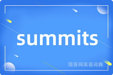 summits是什么意思,summits的中文翻译 summits