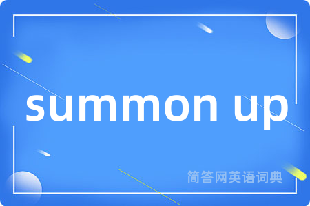 summon up是什么意思,summon up的中文翻译 summon up