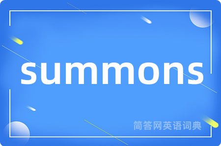 summons是什么意思,summons的中文翻译 summons