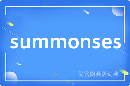 summonses是什么意思,summonses的中文翻译 summonses