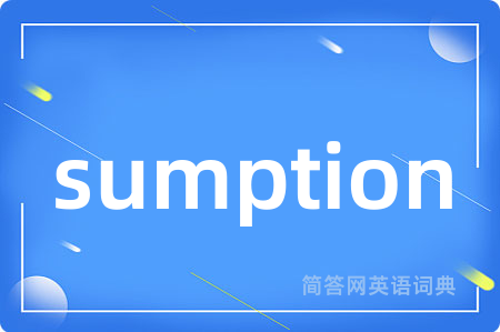 sumption是什么意思,sumption的中文翻译 sumption