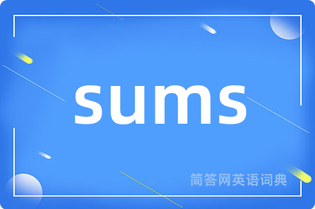 sums是什么意思,sums的中文翻译 sums
