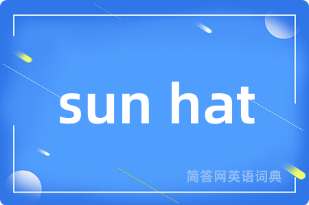 sun hat是什么意思,sun hat的中文翻译 sun hat