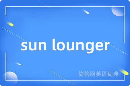 sun lounger是什么意思,sun lounger的中文翻译 sun lounger