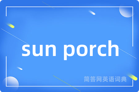 sun porch是什么意思,sun porch的中文翻译 sun porch