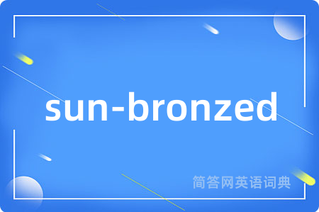 sun-bronzed是什么意思,sun-bronzed的中文翻译 sun-bronzed