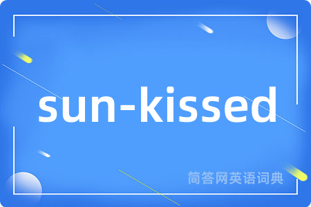 sun-kissed是什么意思,sun-kissed的中文翻译 sun-kissed