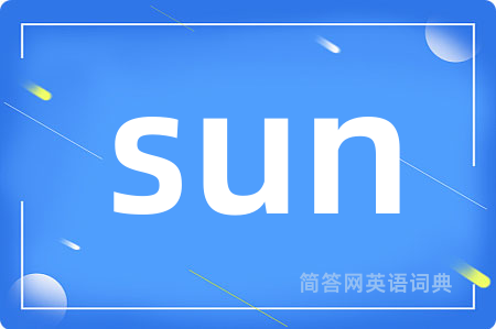 sun是什么意思,sun的中文翻译 sun