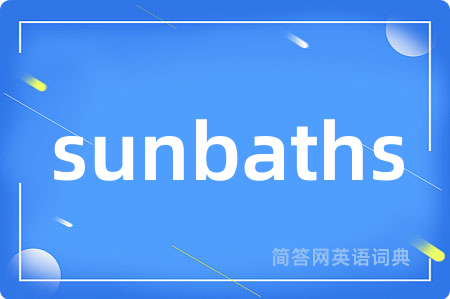 sunbaths是什么意思,sunbaths的中文翻译 sunbaths
