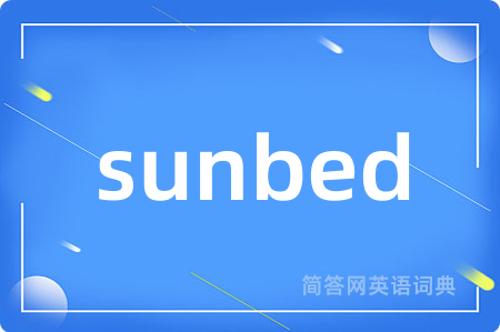 sunbed是什么意思,sunbed的中文翻译 sunbed