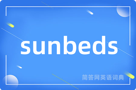 sunbeds是什么意思,sunbeds的中文翻译 sunbeds