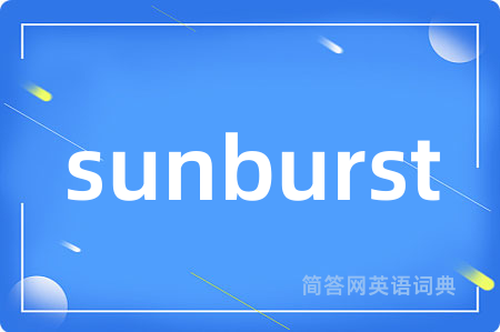 sunburst是什么意思,sunburst的中文翻译 sunburst