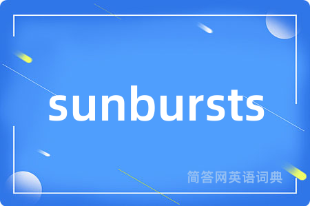sunbursts是什么意思,sunbursts的中文翻译 sunbursts