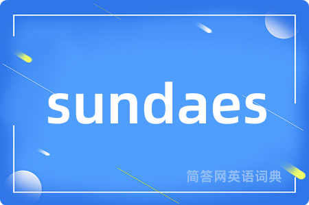 sundaes是什么意思,sundaes的中文翻译 sundaes