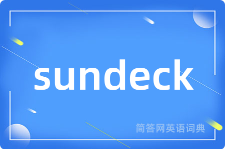 sundeck是什么意思,sundeck的中文翻译 sundeck