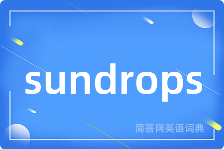 sundrops是什么意思,sundrops的中文翻译 sundrops