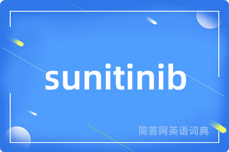 sunitinib是什么意思,sunitinib的中文翻译 sunitinib