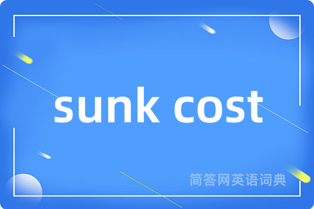 sunk cost是什么意思,sunk cost的中文翻译 sunk cost