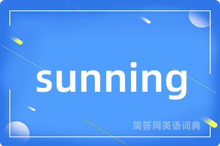 sunning是什么意思,sunning的中文翻译 sunning