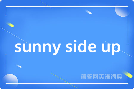 sunny side up是什么意思,sunny side up的中文翻译 sunny side up
