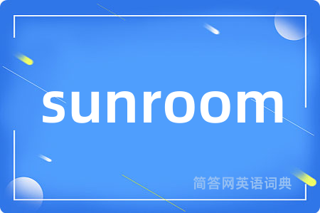 sunroom是什么意思,sunroom的中文翻译 sunroom