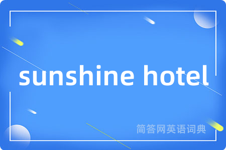 sunshine hotel是什么意思,sunshine hotel的中文翻译 sunshine hotel