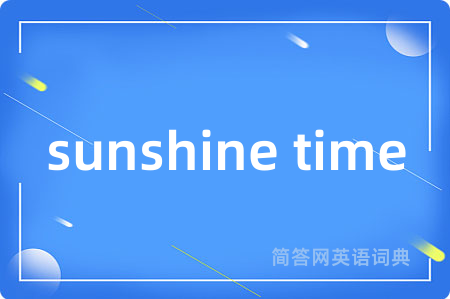 sunshine time是什么意思,sunshine time的中文翻译 sunshine time