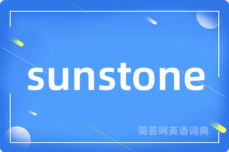 sunstone是什么意思,sunstone的中文翻译 sunstone