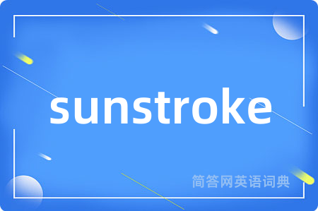 sunstroke是什么意思,sunstroke的中文翻译 sunstroke