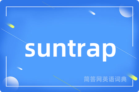 suntrap是什么意思,suntrap的中文翻译 suntrap
