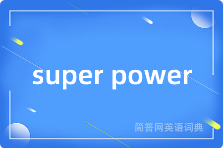 super power是什么意思,super power的中文翻译 super power