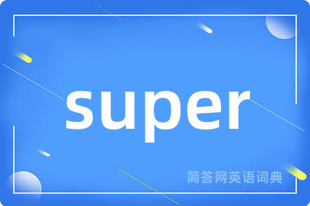 super是什么意思,super的中文翻译 super