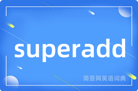 superadd是什么意思,superadd的中文翻译 superadd
