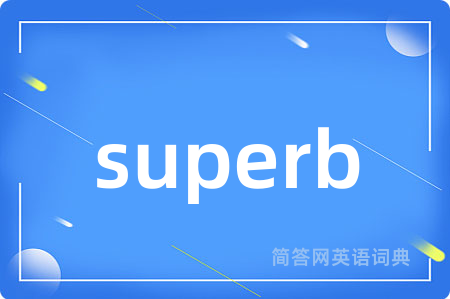 superb是什么意思,superb的中文翻译 superb