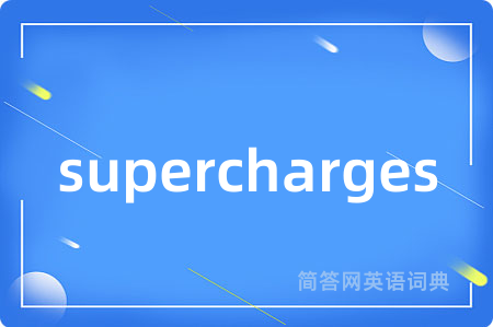 supercharges是什么意思,supercharges的中文翻译 supercharges