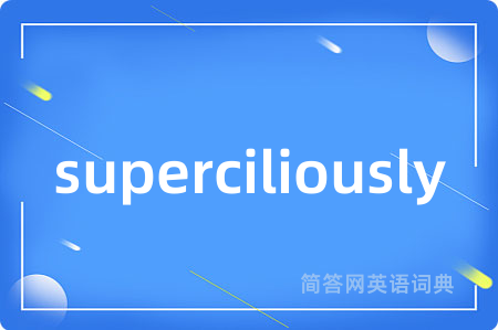 superciliously是什么意思,superciliously的中文翻译 superciliously