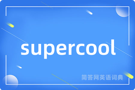 supercool是什么意思,supercool的中文翻译 supercool
