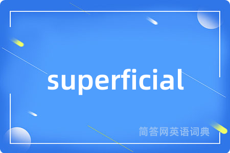 superficial是什么意思,superficial的中文翻译 superficial