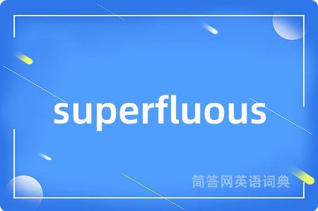 superfluous是什么意思,superfluous的中文翻译 superfluous